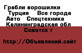 Грабли-ворошилки WIRAX (Турция) - Все города Авто » Спецтехника   . Калининградская обл.,Советск г.